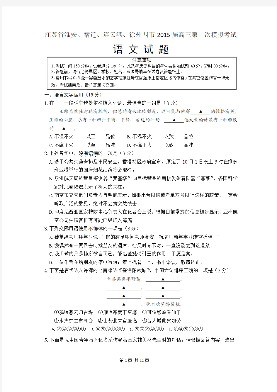 江苏省淮安、宿迁、连云港、徐州四市2015届高三第一次模拟考试 语文