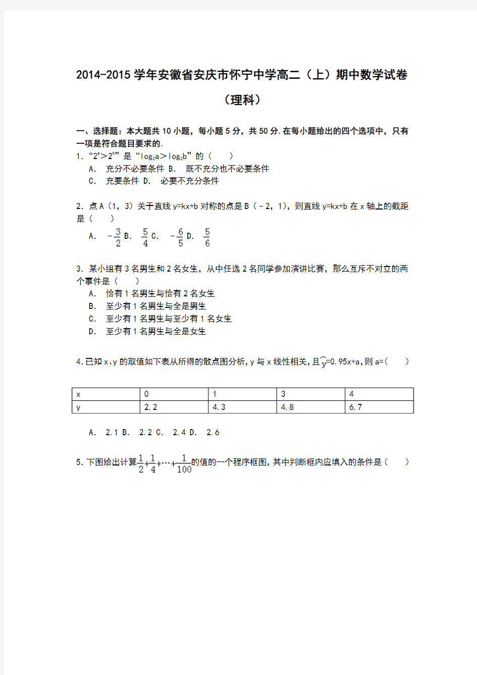 安徽省安庆市怀宁中学2014-2015学年高二上学期期中考试数学(理)试卷