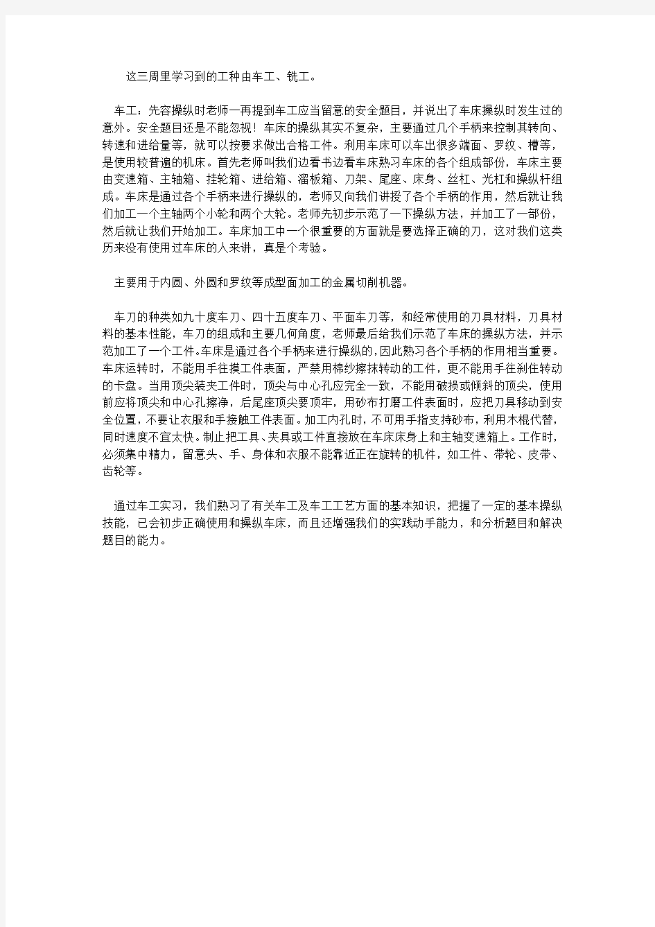 车床加工实习报告