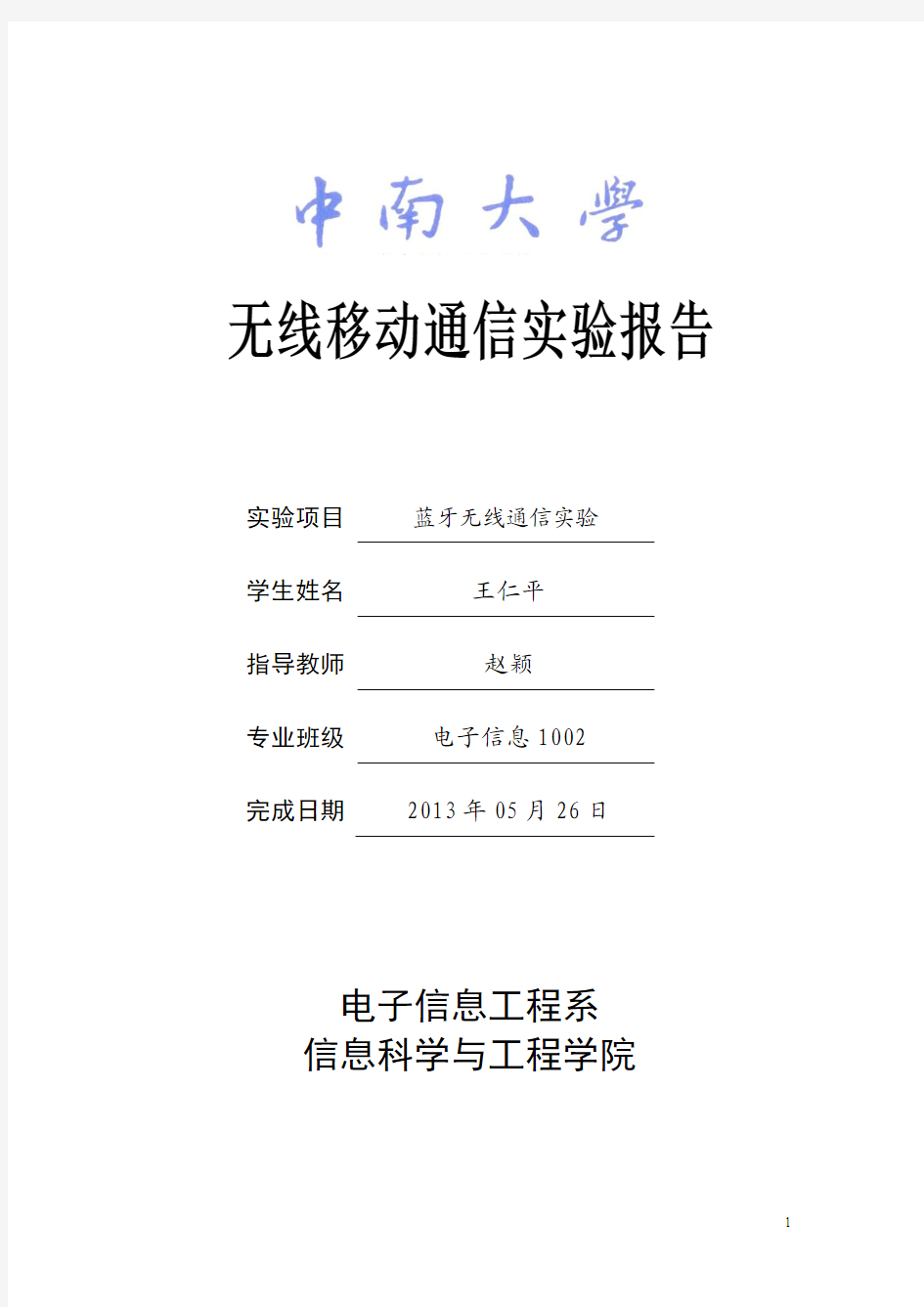 中南大学移动通信实验报告-王仁平