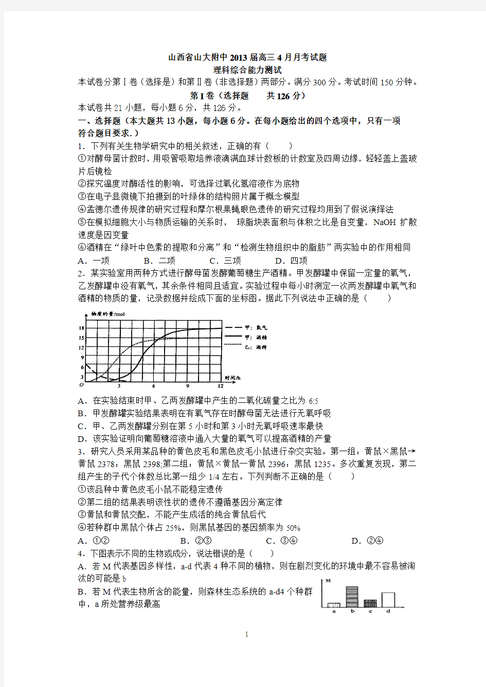 山西省山大附中2013届高三4月月考试题理科综合能力测试