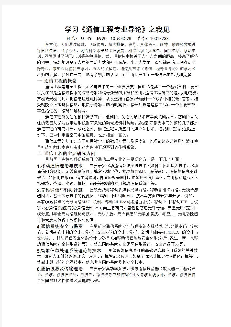 学习通信工程专业导论感想报告.doc