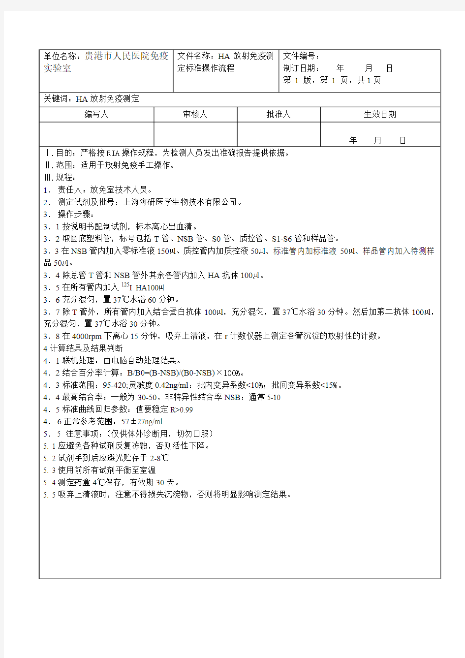 HA放射免疫测定标准操作流程