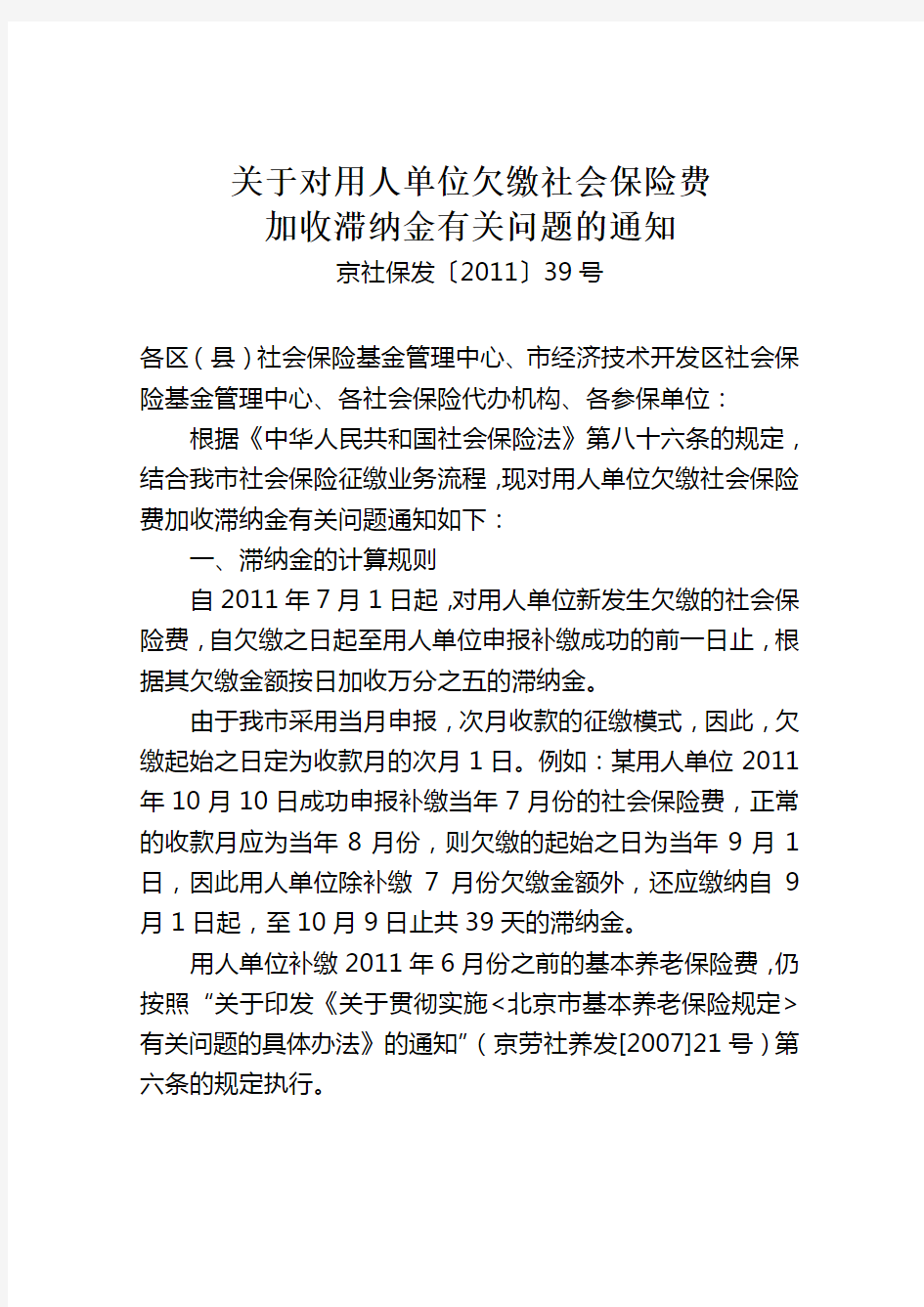 京社保发[2011]39号关于对用人单位欠缴社会保险费加收滞纳金有关问题的通知