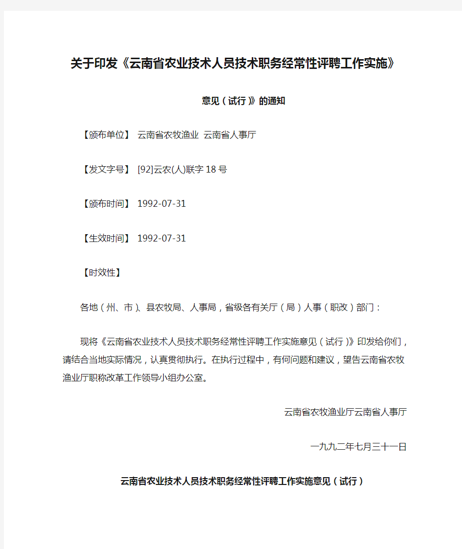 关于印发《云南省农业技术人员技术职务经常性评聘工作实施》意见(试行)》的通知