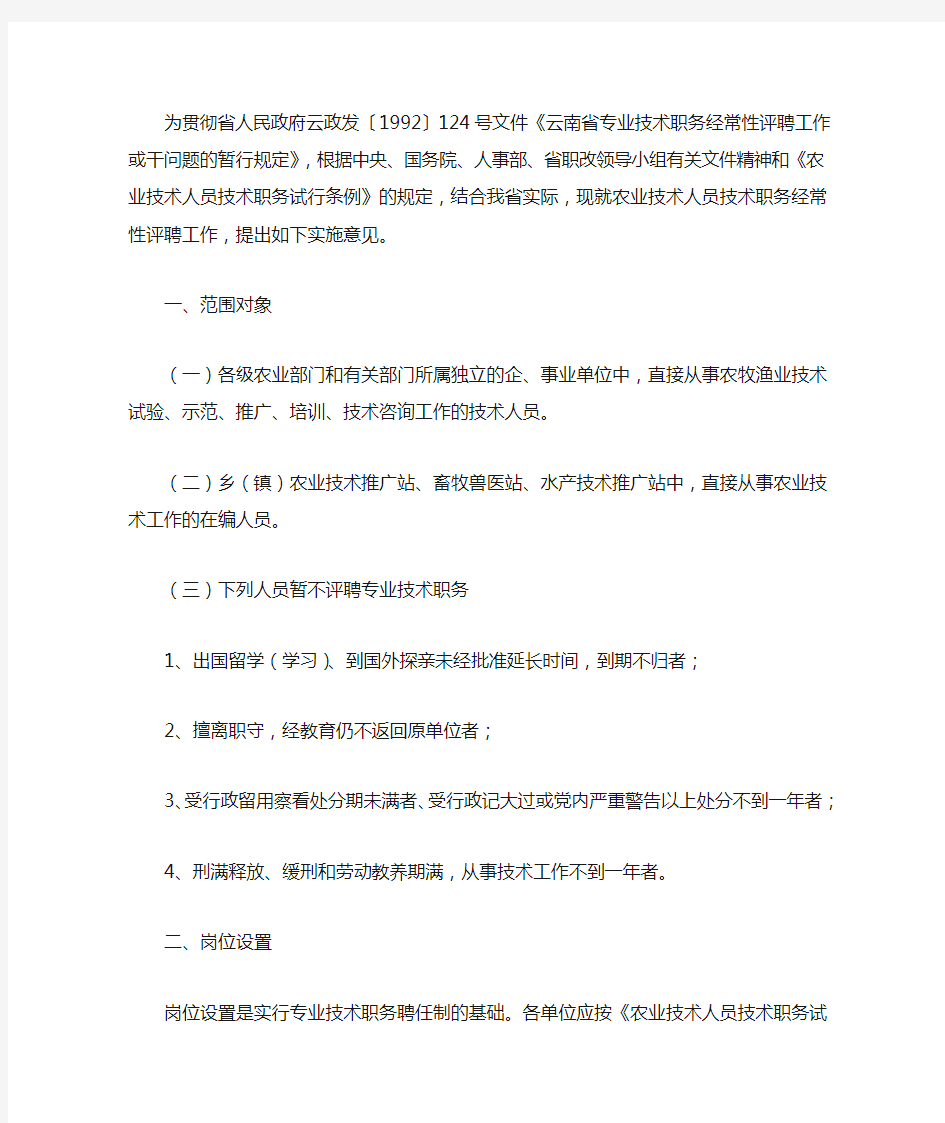关于印发《云南省农业技术人员技术职务经常性评聘工作实施》意见(试行)》的通知