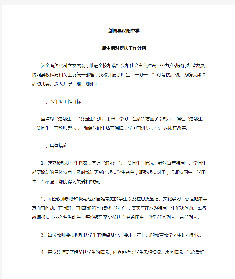 师生结对帮扶工作计划