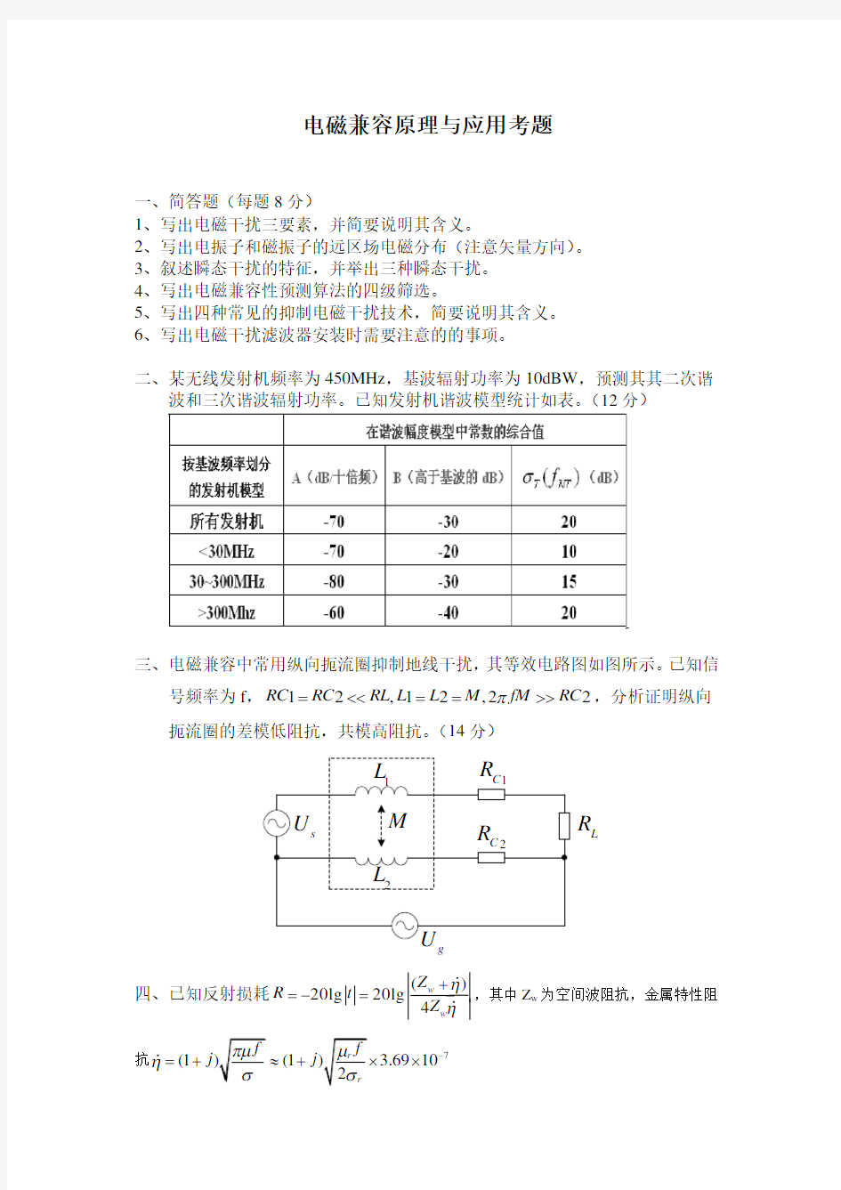 电磁兼容考题及答案