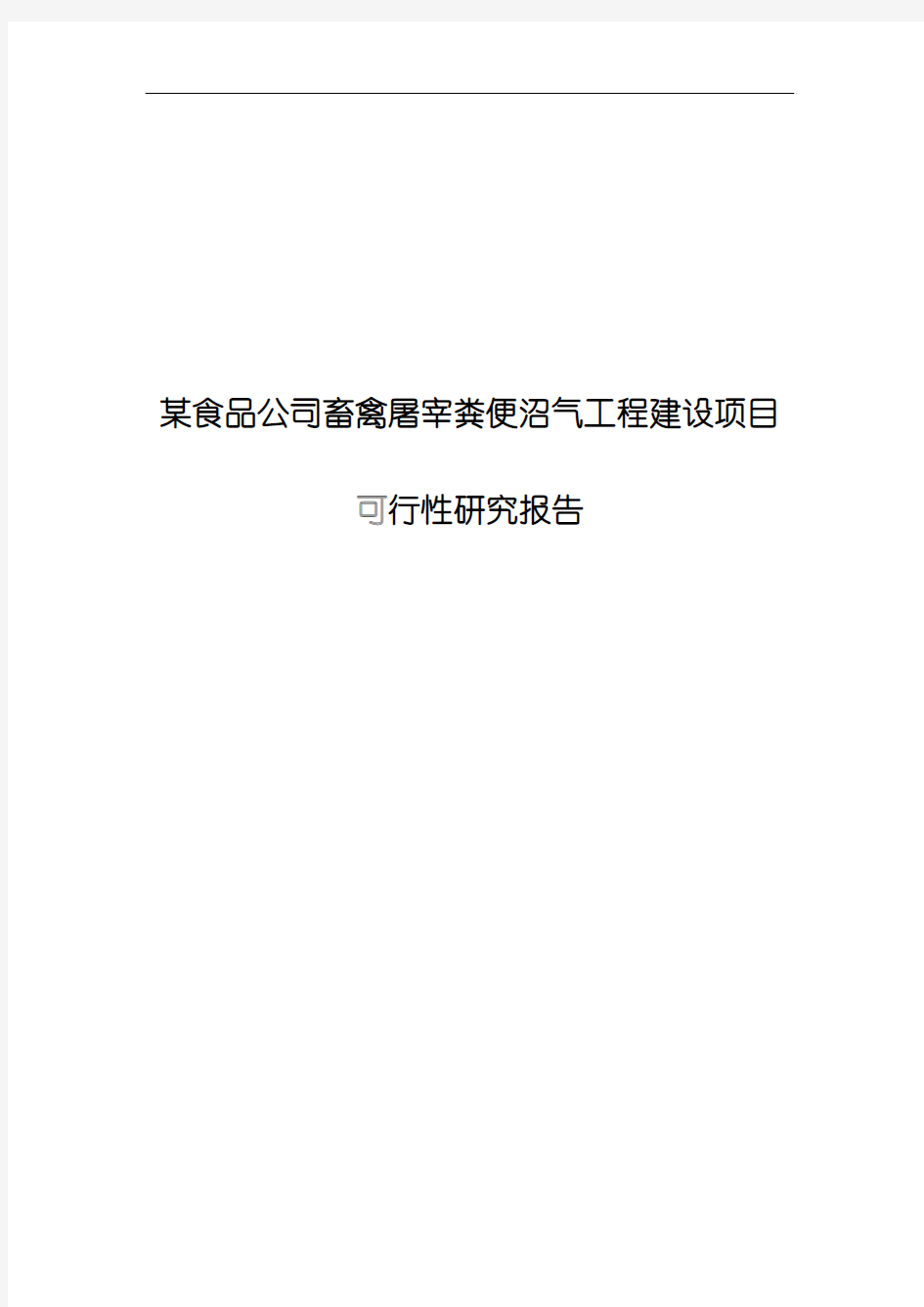 某食品公司畜禽屠宰粪便沼气工程建设项目可行性研究报告