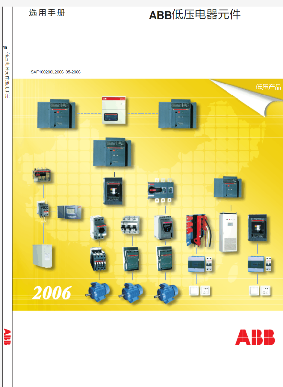 ABB低压元件选型手册