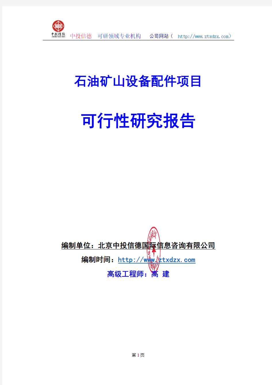 关于编制石油矿山设备配件项目可行性研究报告编制说明