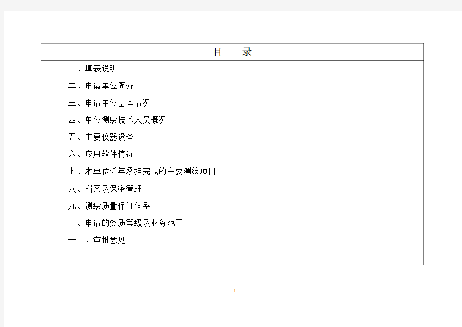 测绘资质申请表范本-工程测量