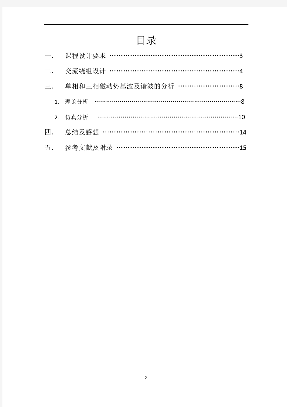 电机学课程设计报告(打印版)