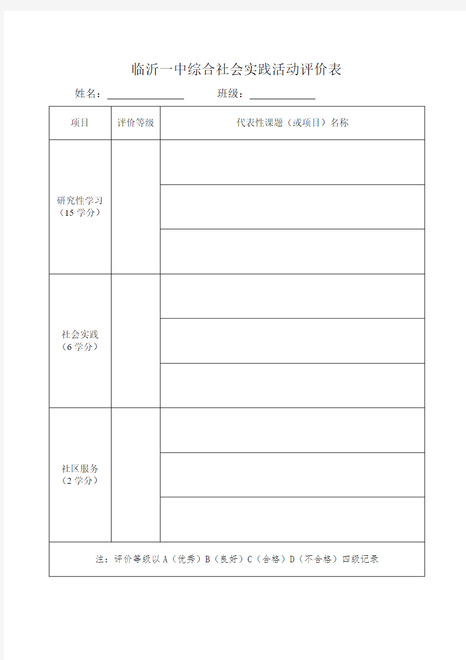 综合社会实践活动评价表