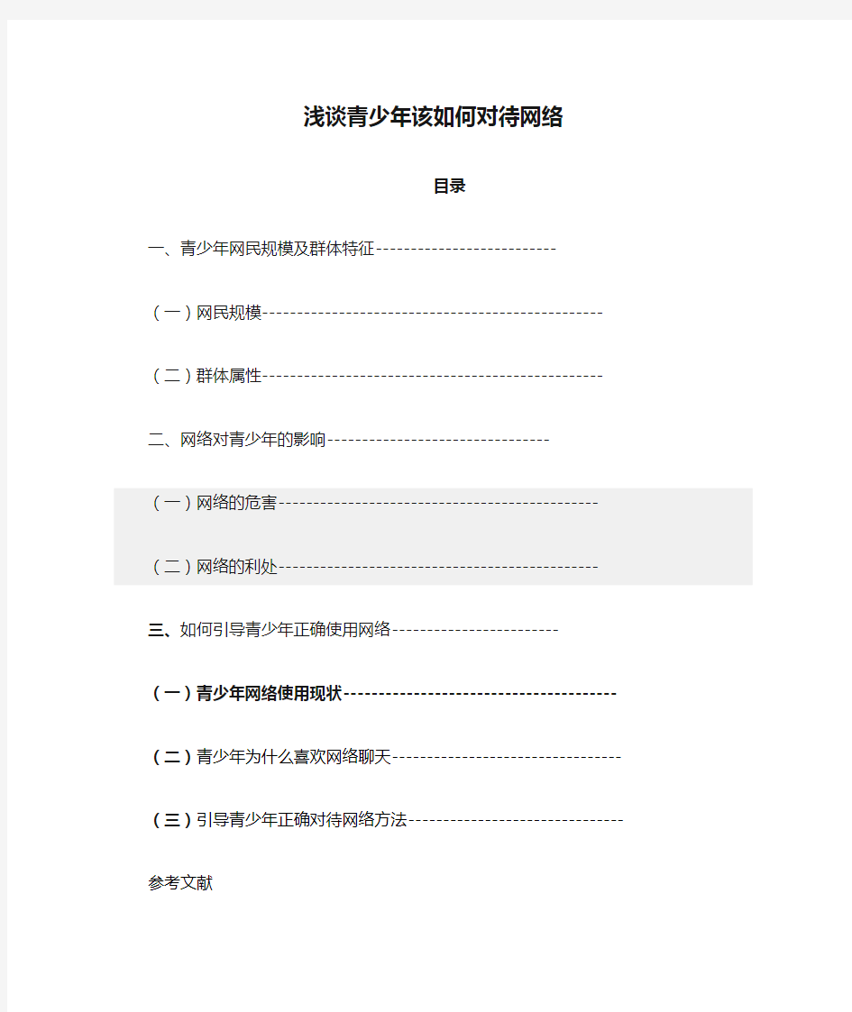 浅谈青少年该如何对待网络