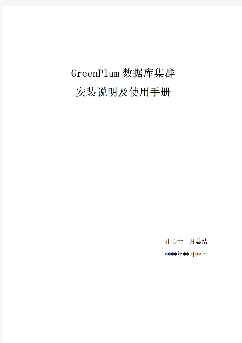 GreenPlum 数据库集群安装说明及使用手册v1.0