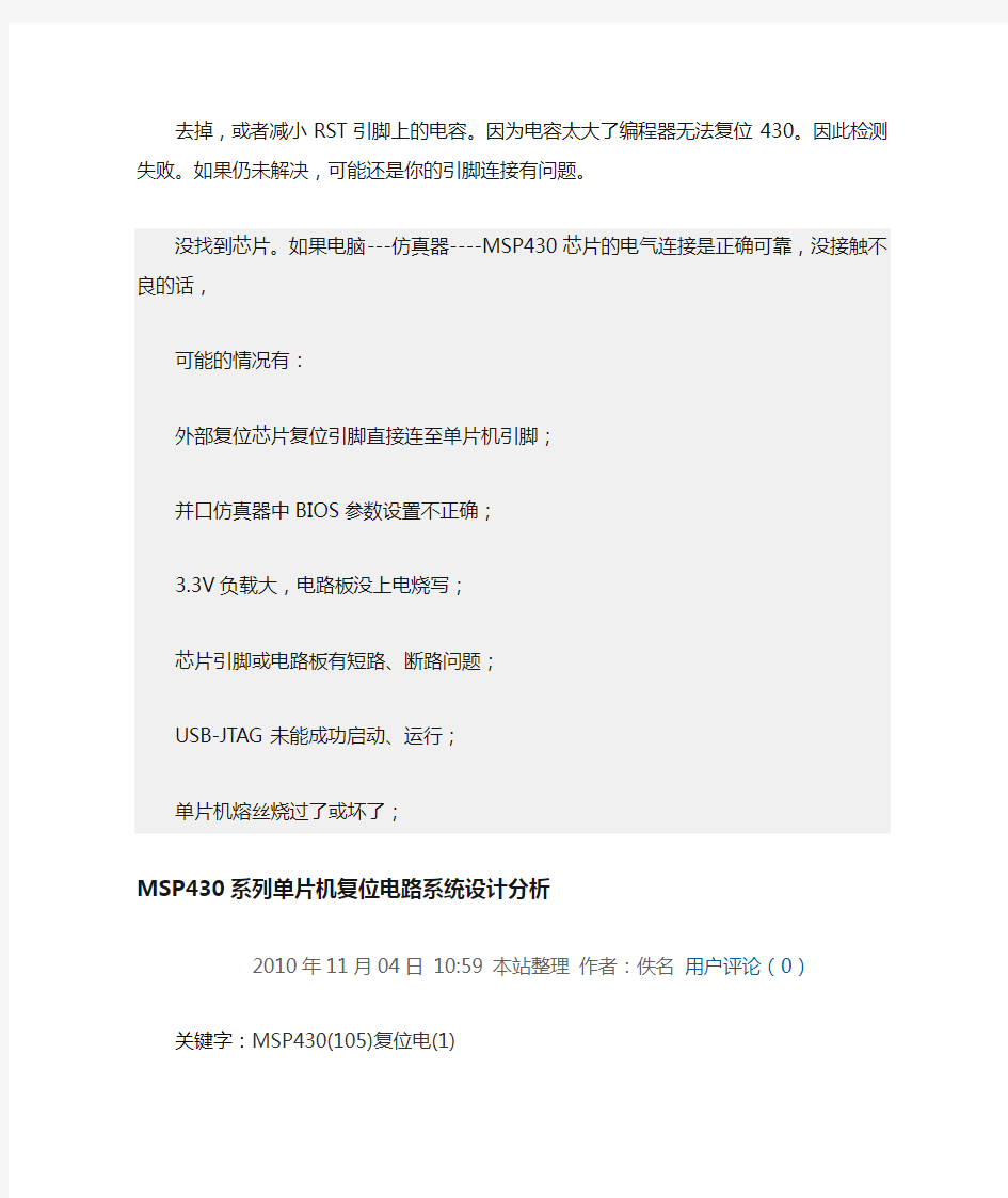 MSP430系列单片机复位电路系统设计分析及JTAG烧录不进程序的解决方法