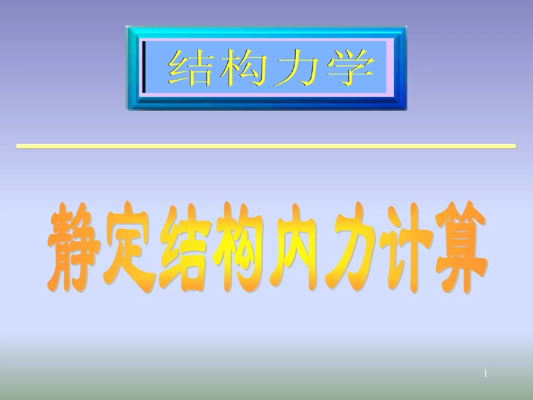 多跨静定梁与刚架第四次课(3-23)[1]