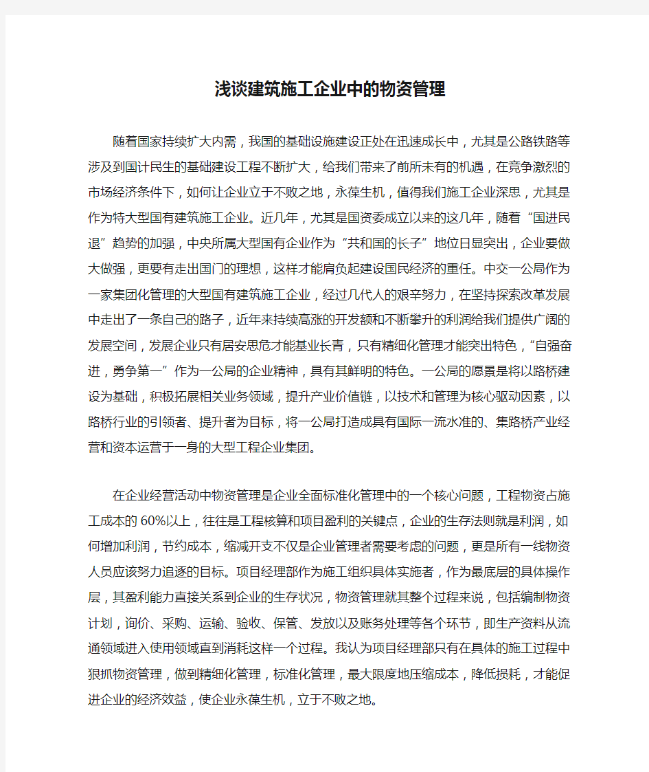 浅谈建筑施工企业中的物资管理