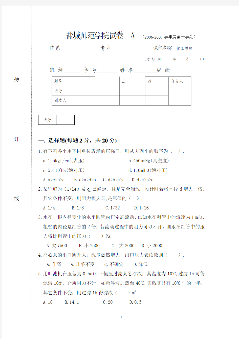 化工原理试卷A