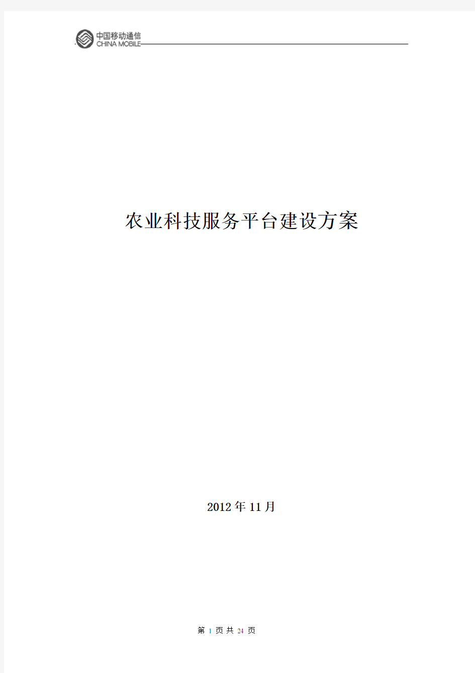 农业科技服务平台建设方案(2013)