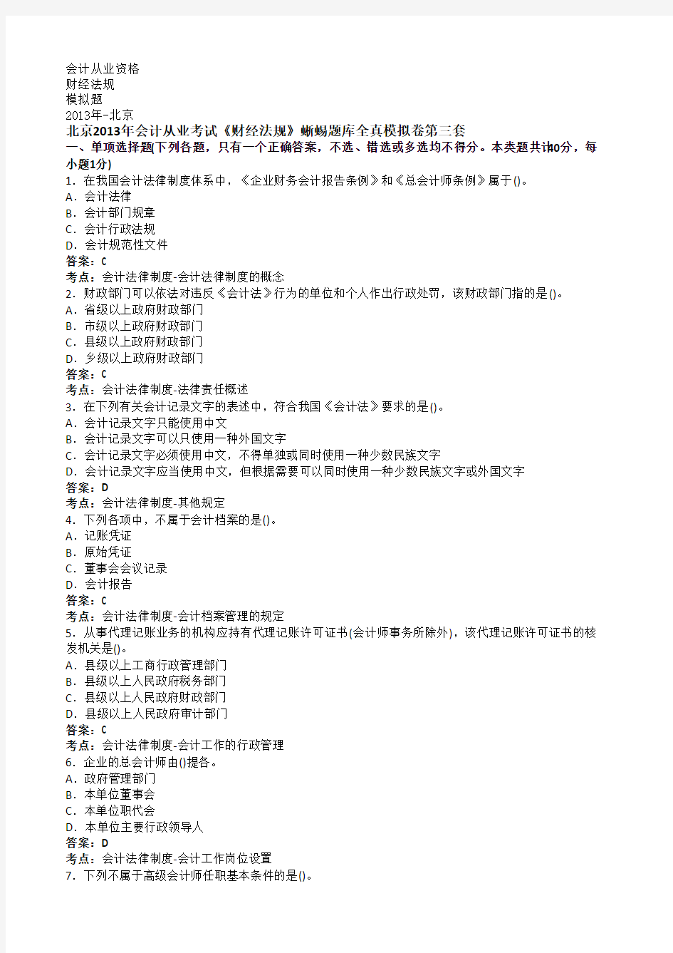 北京2013年会计从业考试《财经法规》蜥蜴题库全真模拟卷第三套