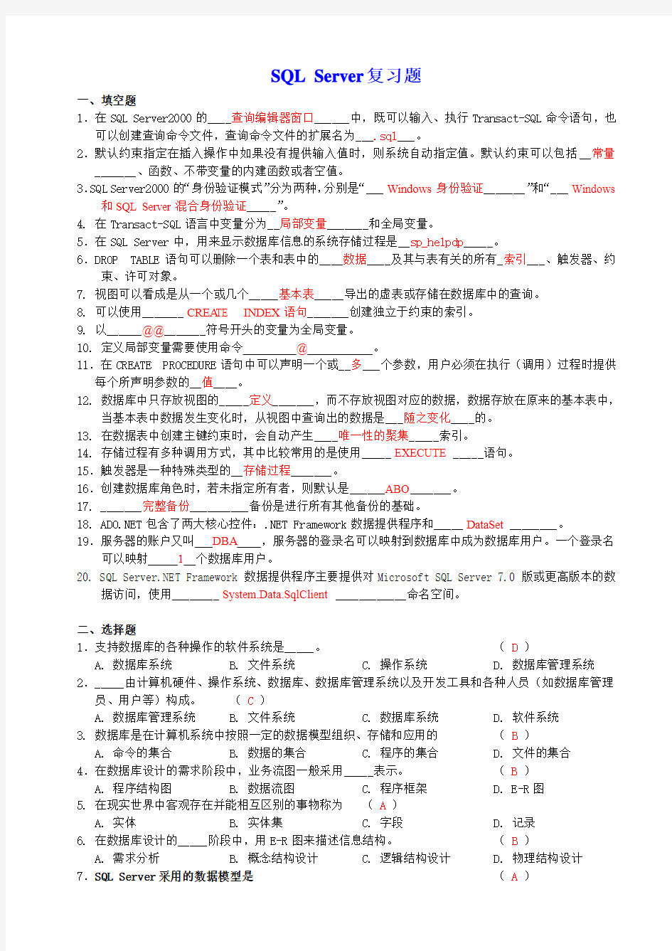 (有答案)SQL Server复习题