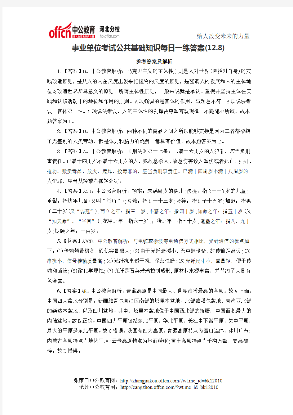 事业单位考试公共基础知识每日一练答案(12.8)