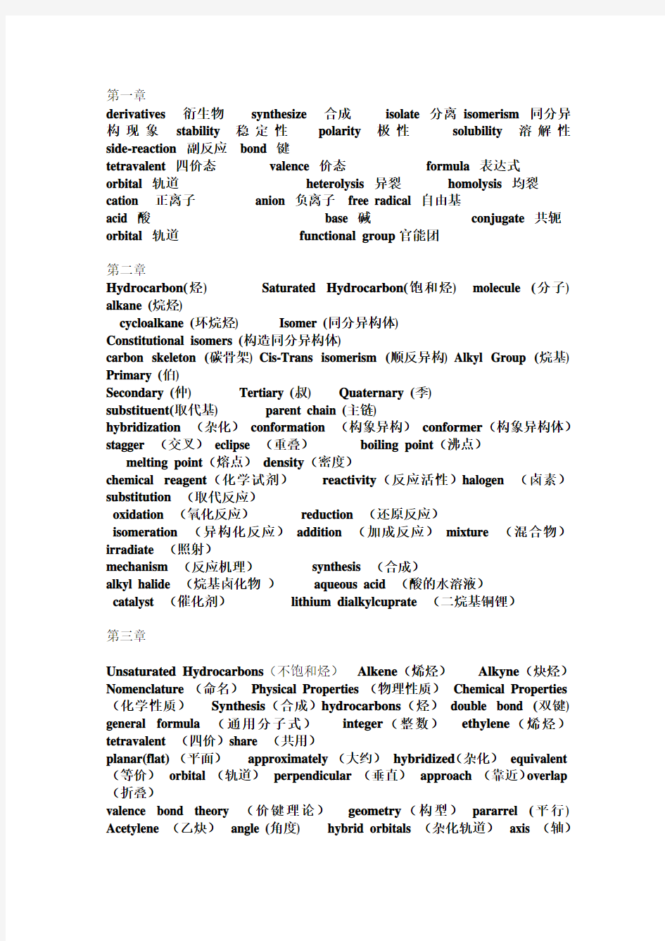 有机化学双语词汇表