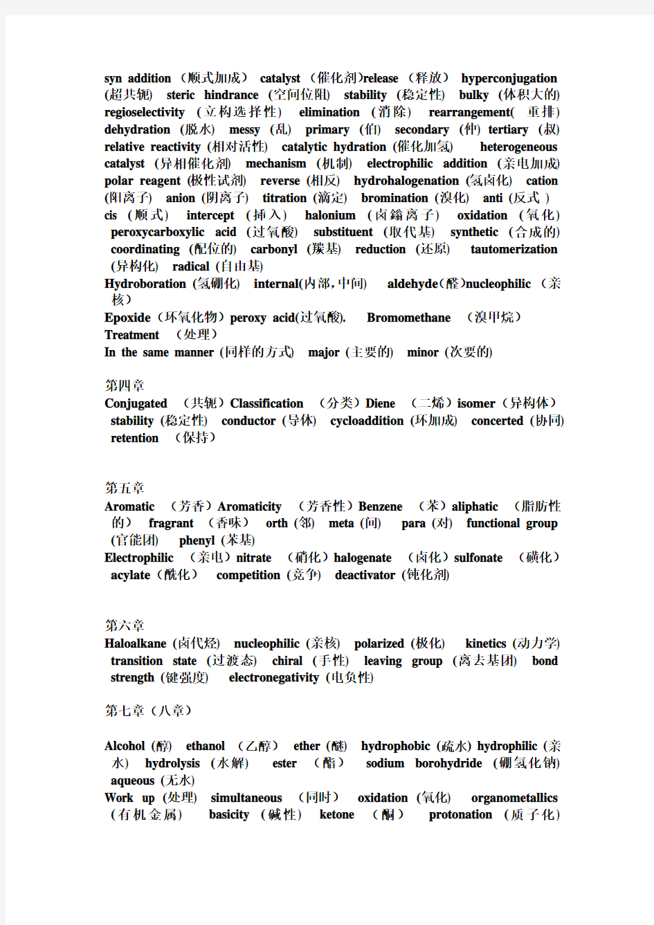 有机化学双语词汇表