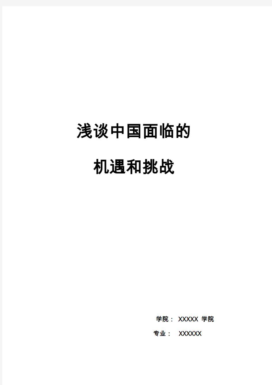 浅谈中国面临的机遇和挑战