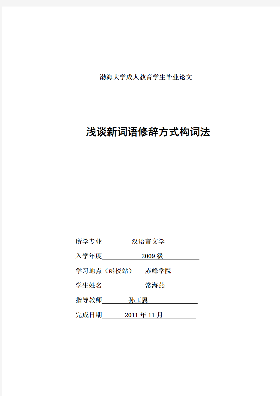 渤海大学__汉语言文学__常海燕__《浅谈新词语修辞方式构词法》__初