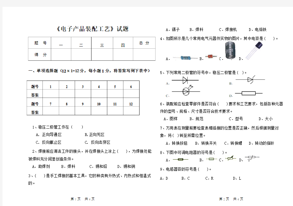 《电子装配技术》试题