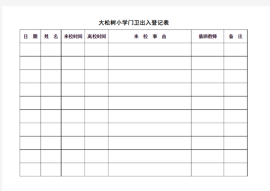 学校门卫登记表