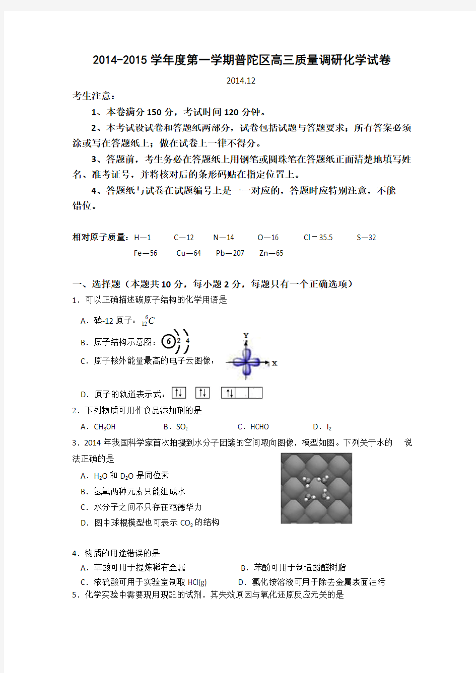 上海市普陀区2015届高三12月质量调研(一模)化学试题 Word版含答案