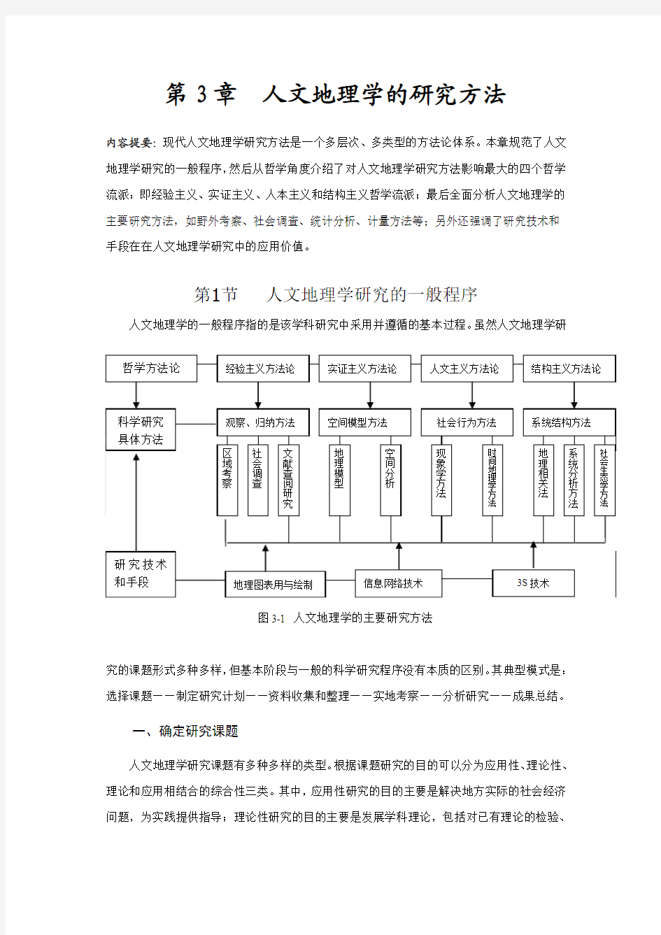 人文地理学的研究方法