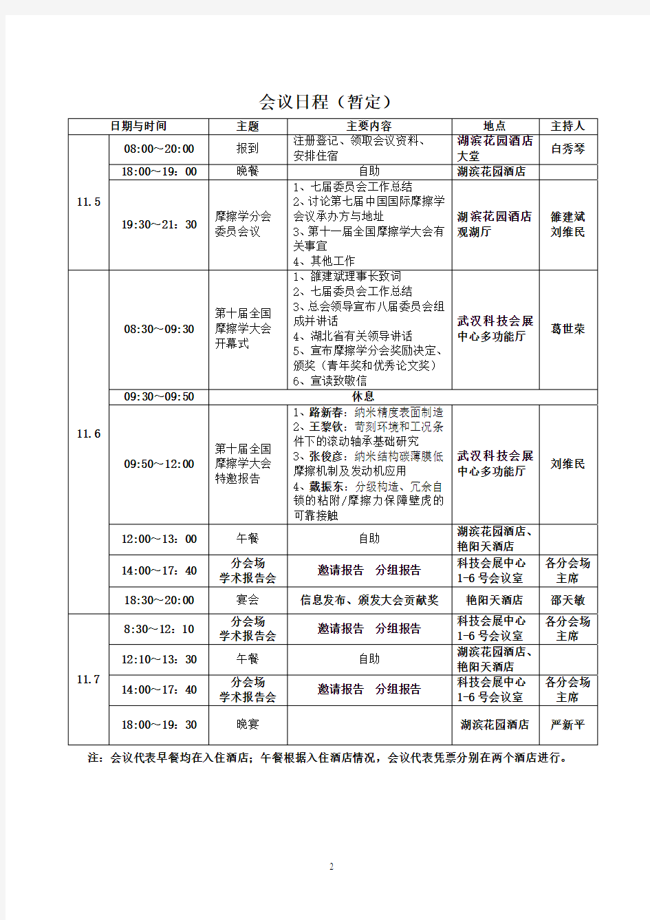 第十届全国摩擦学大会通知