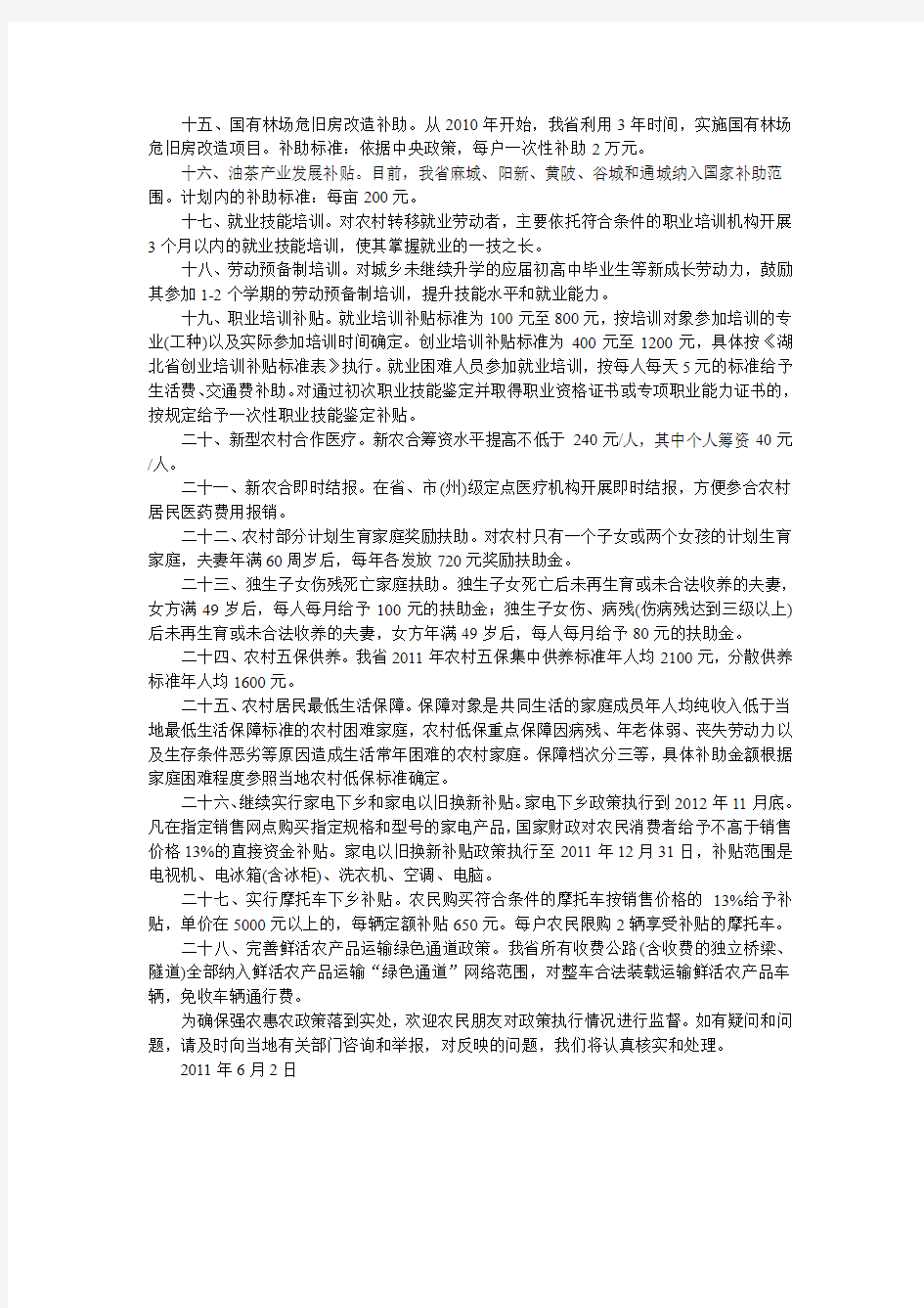 中共湖北省委湖北省人民政府有关惠农政策致全省农民朋友的一封信