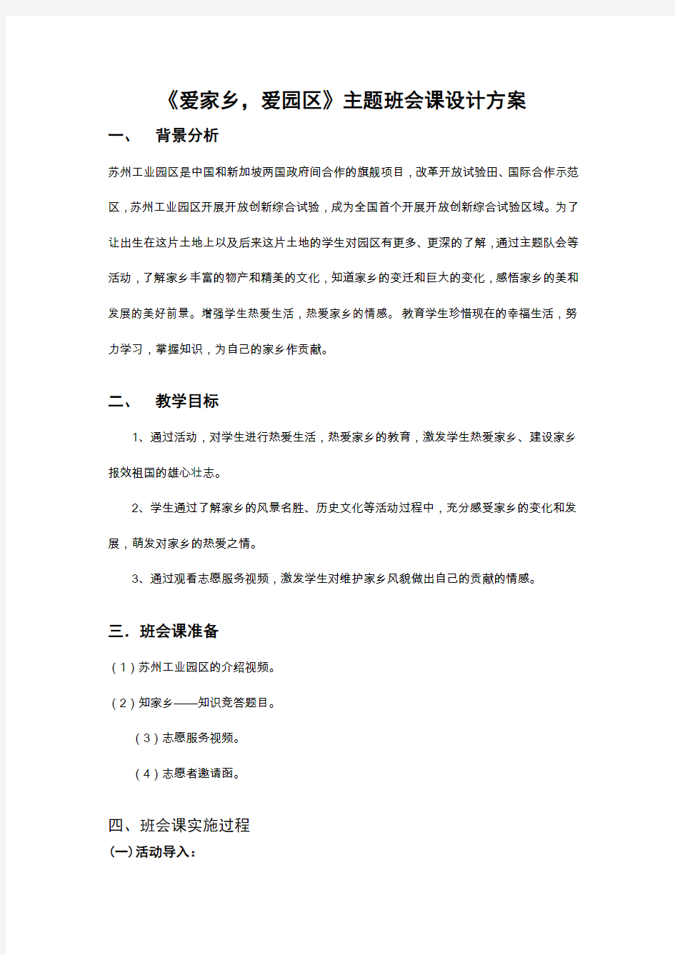 《爱家乡,爱园区》主题活动方案设计