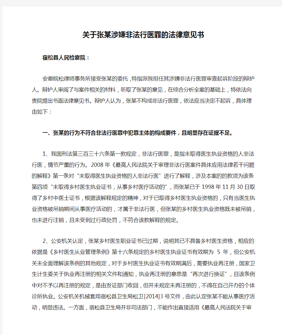 关于张某涉嫌非法行医罪的法律意见书