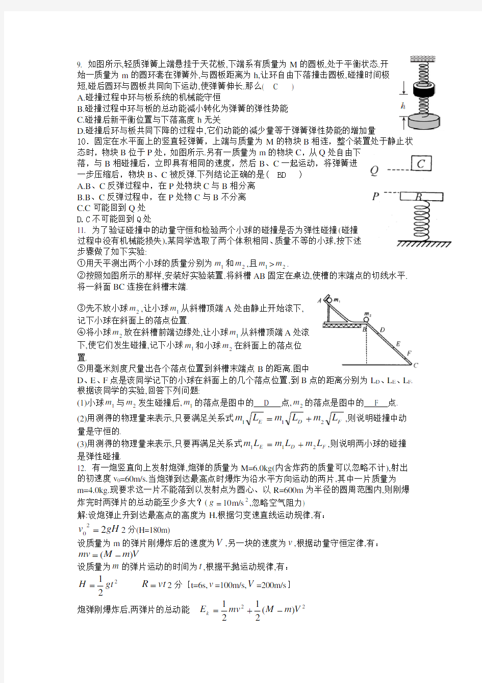 动量守恒定律及其应用习题(附答案)