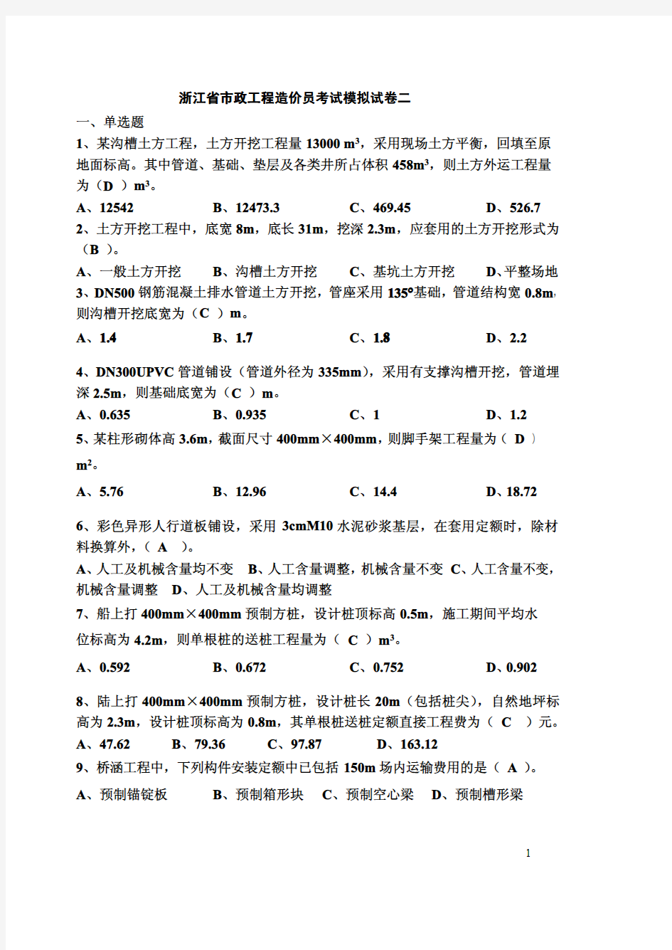 12年浙江省市政工程造价员考试模拟试卷二
