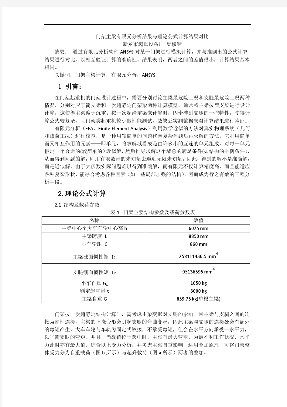 ansys有限元分析结果与理论公式计算结果对比