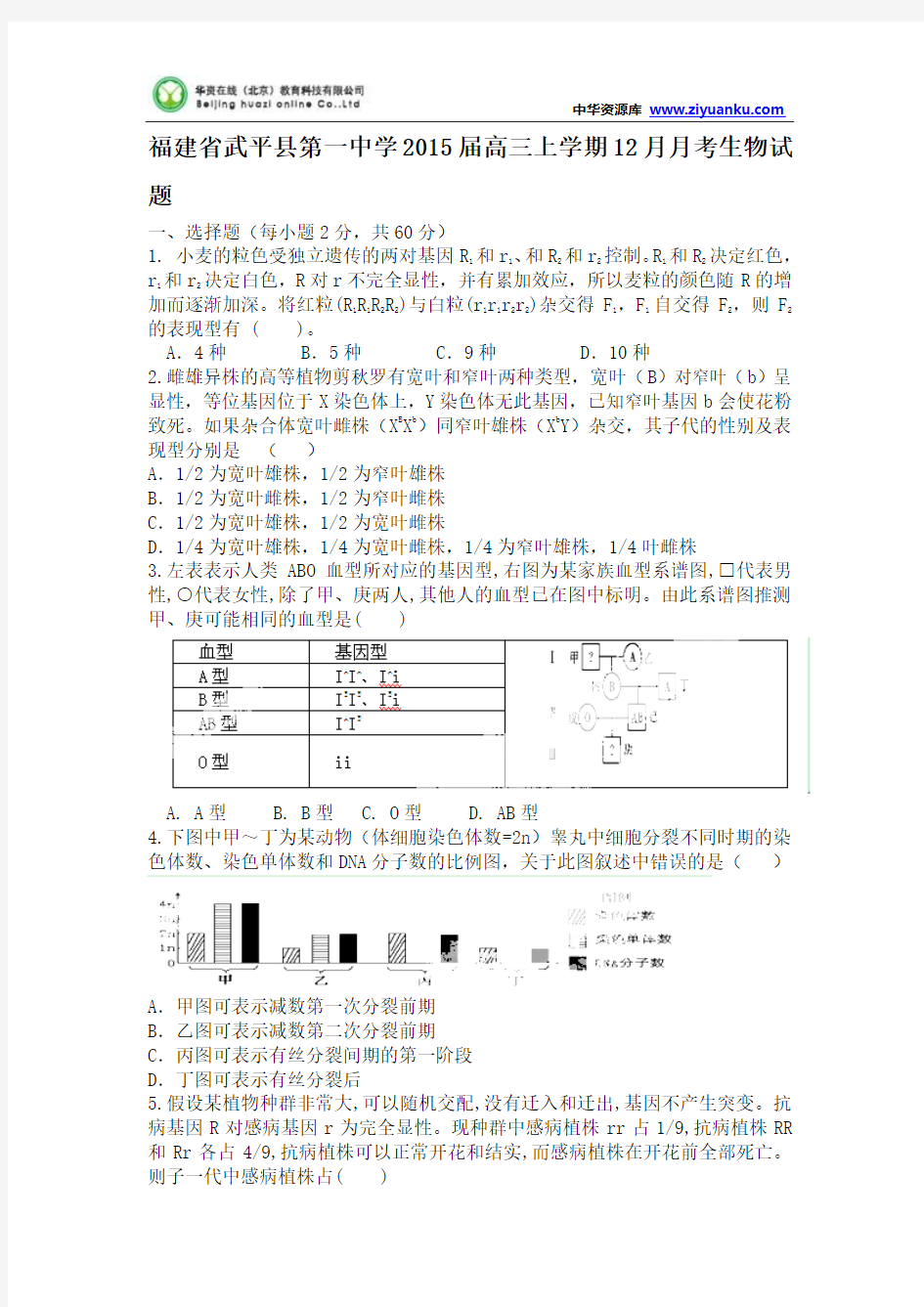 福建省武平县第一中学2015届高三上学期12月月考生物试题