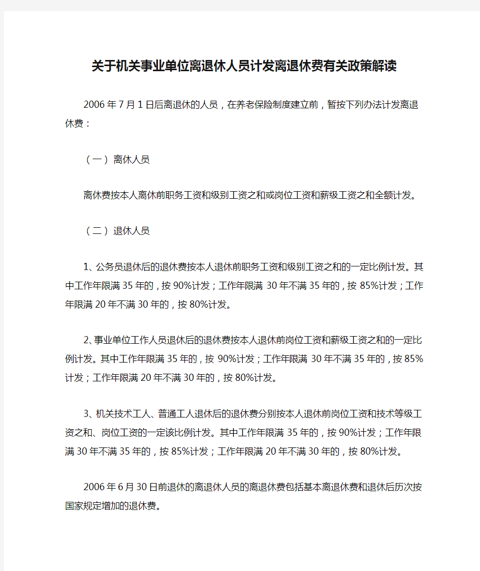 关于机关事业单位离退休人员计发离退休费有关政策解读