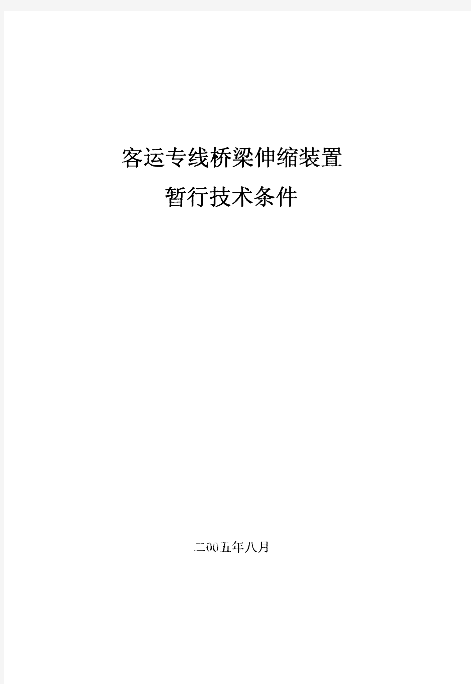 客运专线桥梁伸缩装置暂行技术条件