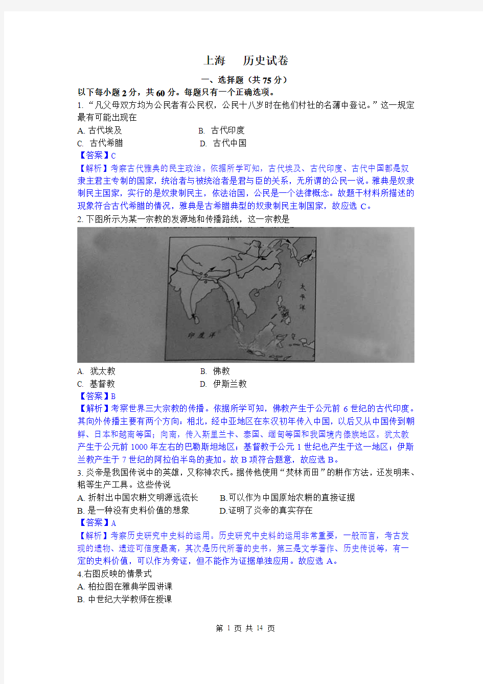 2014年高考真题——历史(上海卷)解析版 Word版含解析