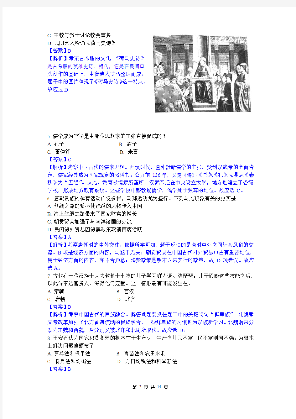 2014年高考真题——历史(上海卷)解析版 Word版含解析