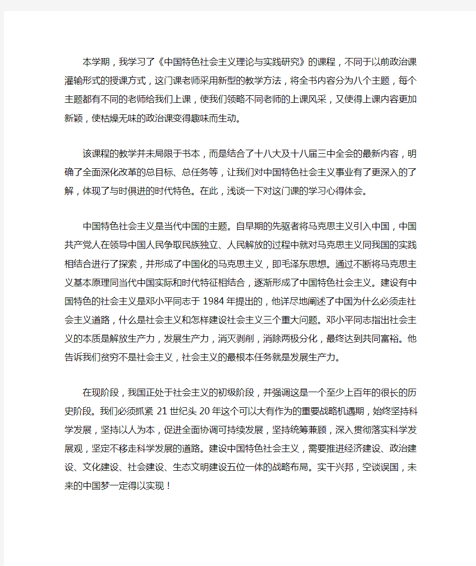 中国特色社会主义理论与实践研究课程心得