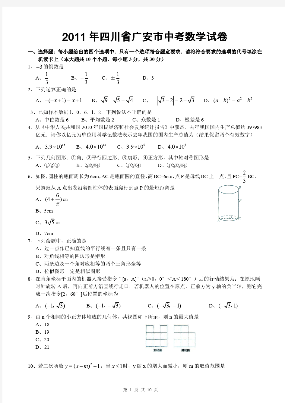 2011年四川省广安市中考数学试卷及参考答案